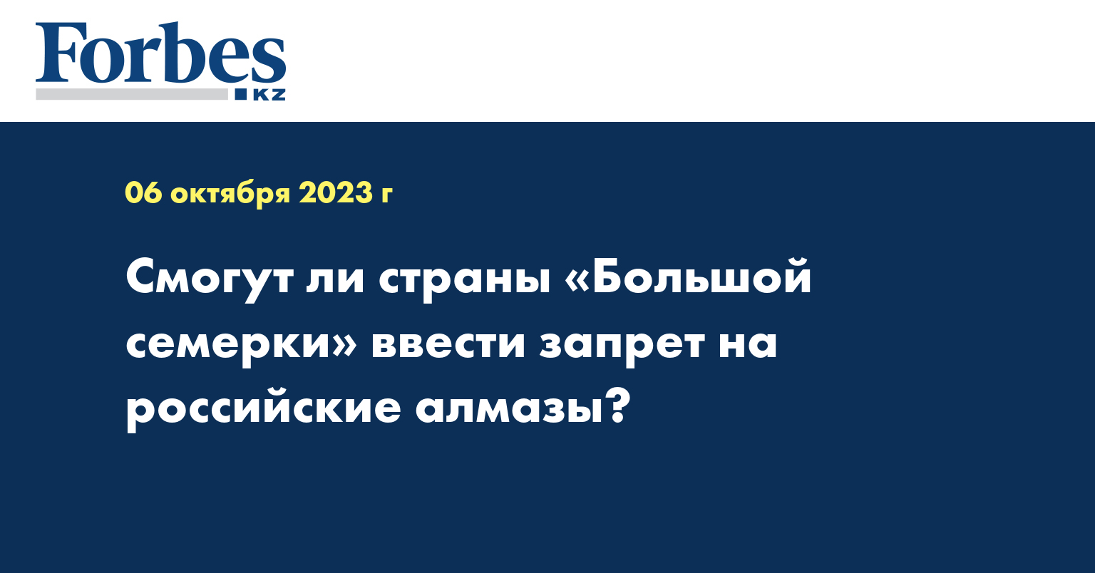 Смогут ли страны «Большой семерки» ввести запрет на российские алмазы?