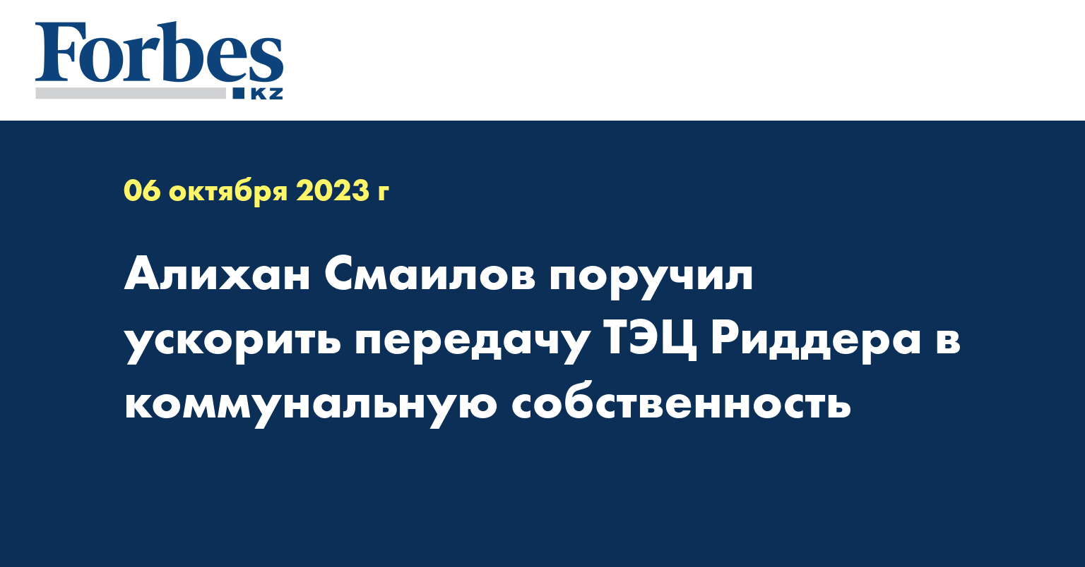 Алихан Смаилов поручил ускорить передачу ТЭЦ Риддера в коммунальную собственность