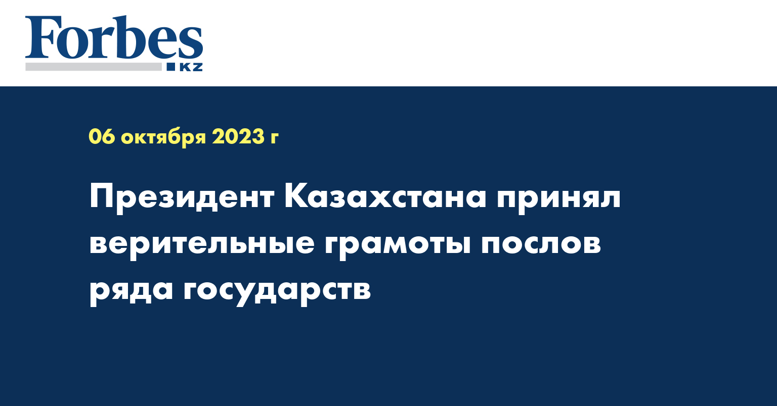 Президент Казахстана принял верительные грамоты послов ряда государств