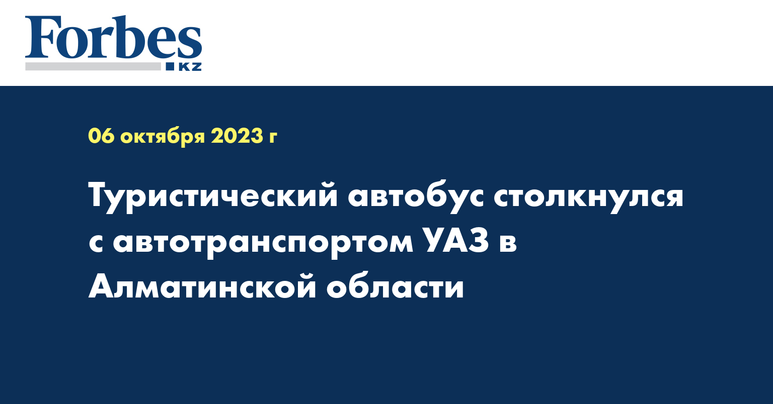 Туристический автобус столкнулся с автотранспортом УАЗ в Алматинской области
