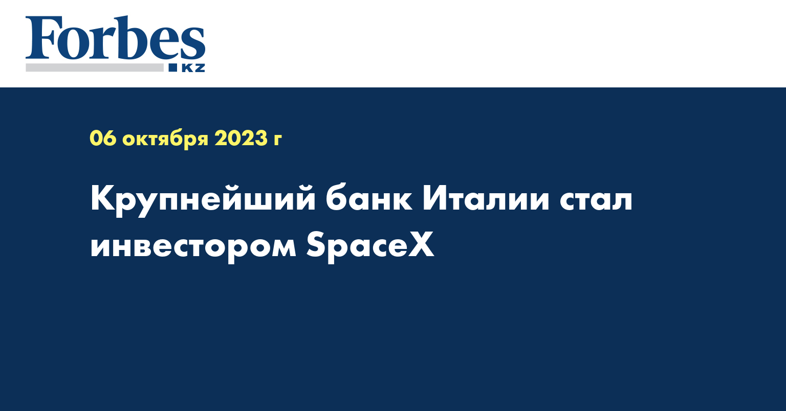 Крупнейший банк Италии стал инвестором SpaceX