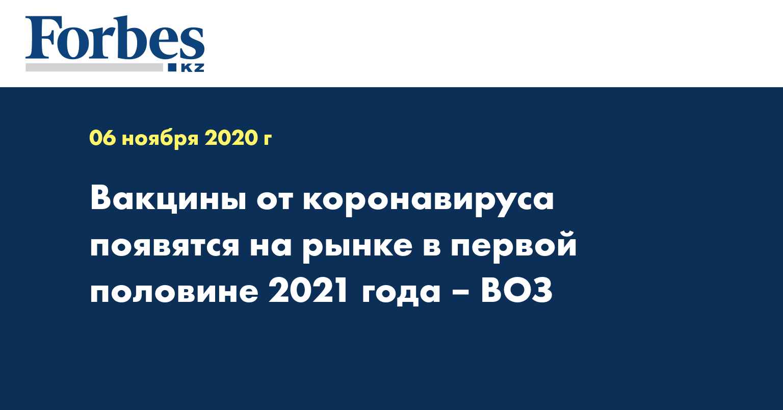 Вакцины от коронавируса появятся на рынке в первой половине 2021 года – ВОЗ