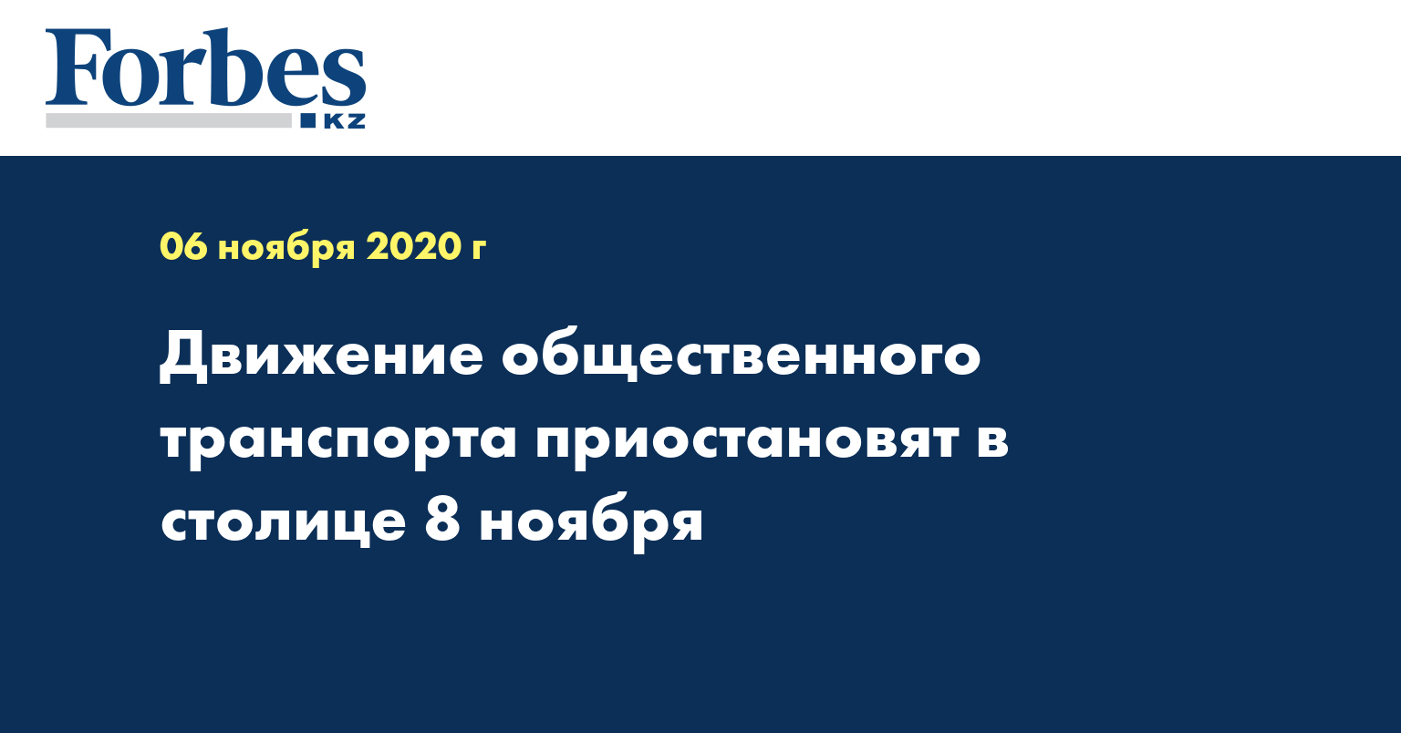 Движение общественного транспорта приостановят в столице 8 ноября