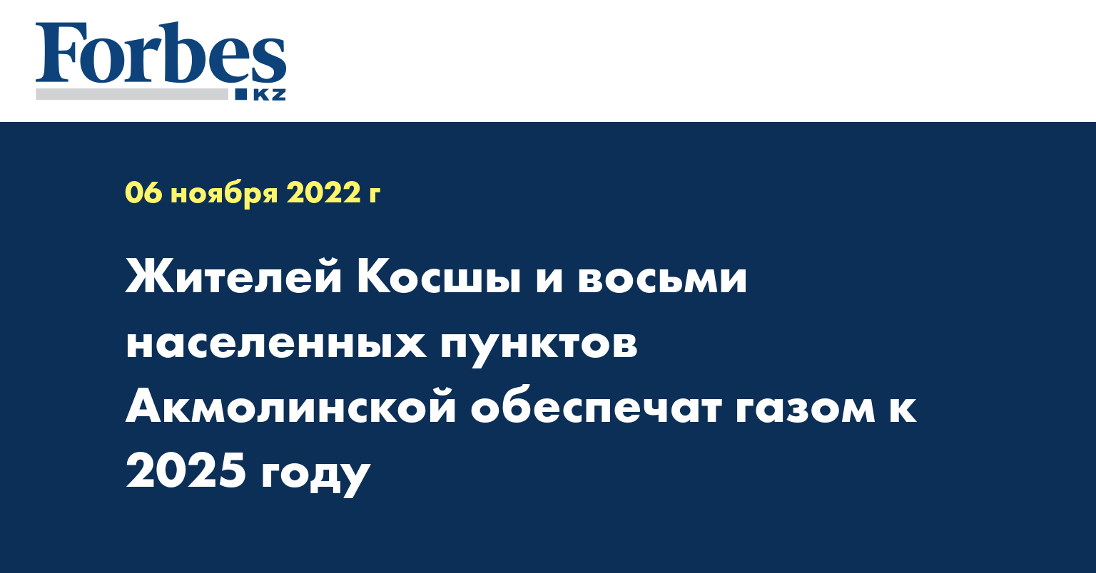 Жителей Косшы и восьми населенных пунктов Акмолинской обеспечат газом к 2025 году