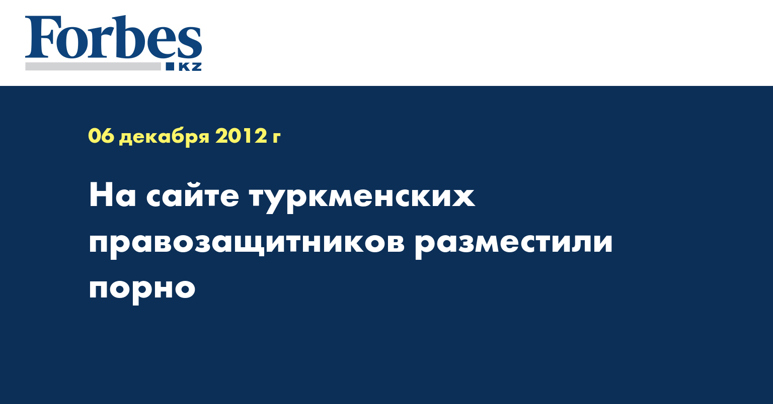 На сайте туркменских правозащитников разместили порно — Новости — Forbes  Kazakhstan