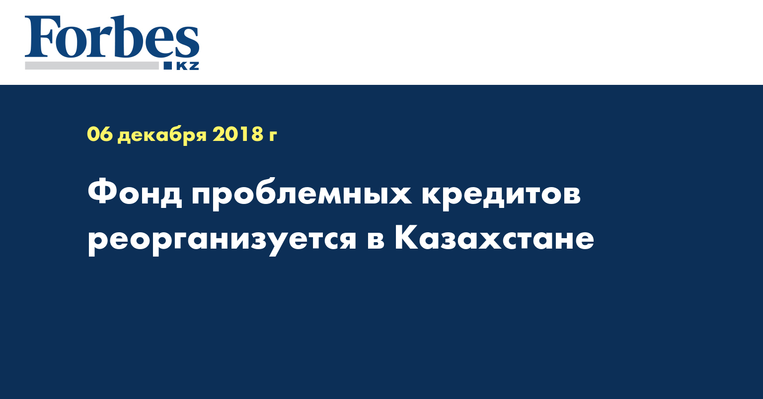 Фонд проблемных кредитов реорганизуется в Казахстане