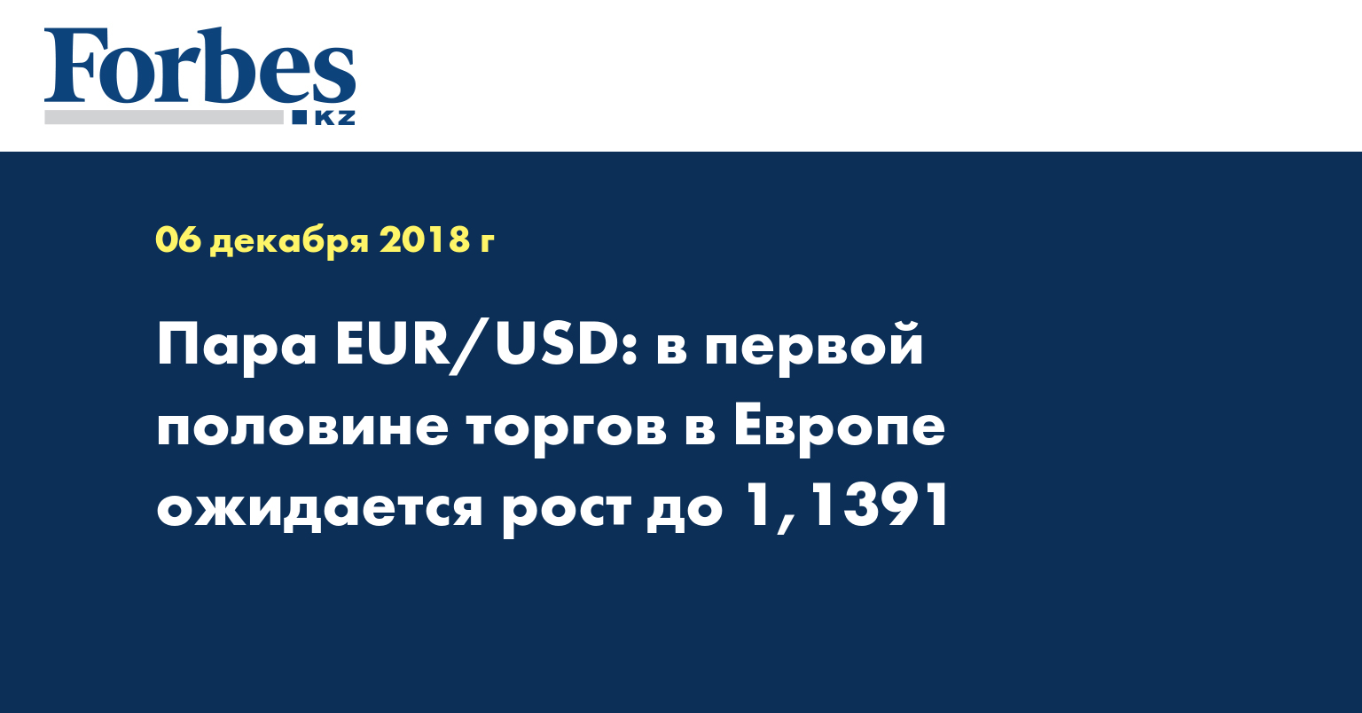Пара EUR/USD: в первой половине торгов в Европе ожидается рост до 1,1391