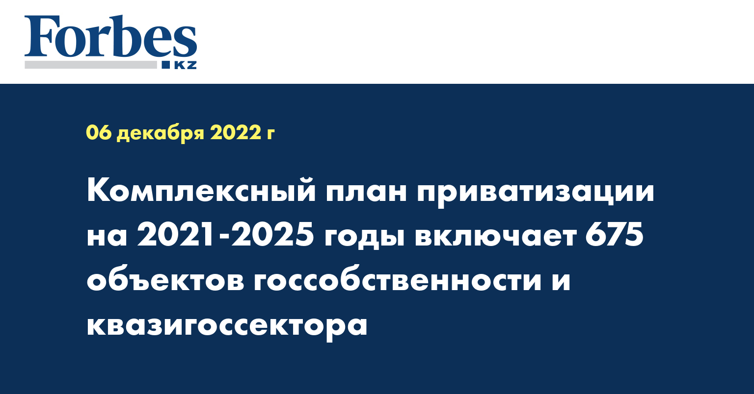 Комплексный план приватизации на 2021-2025 годы включает 675 объектов госсобственности и квазигосcектора