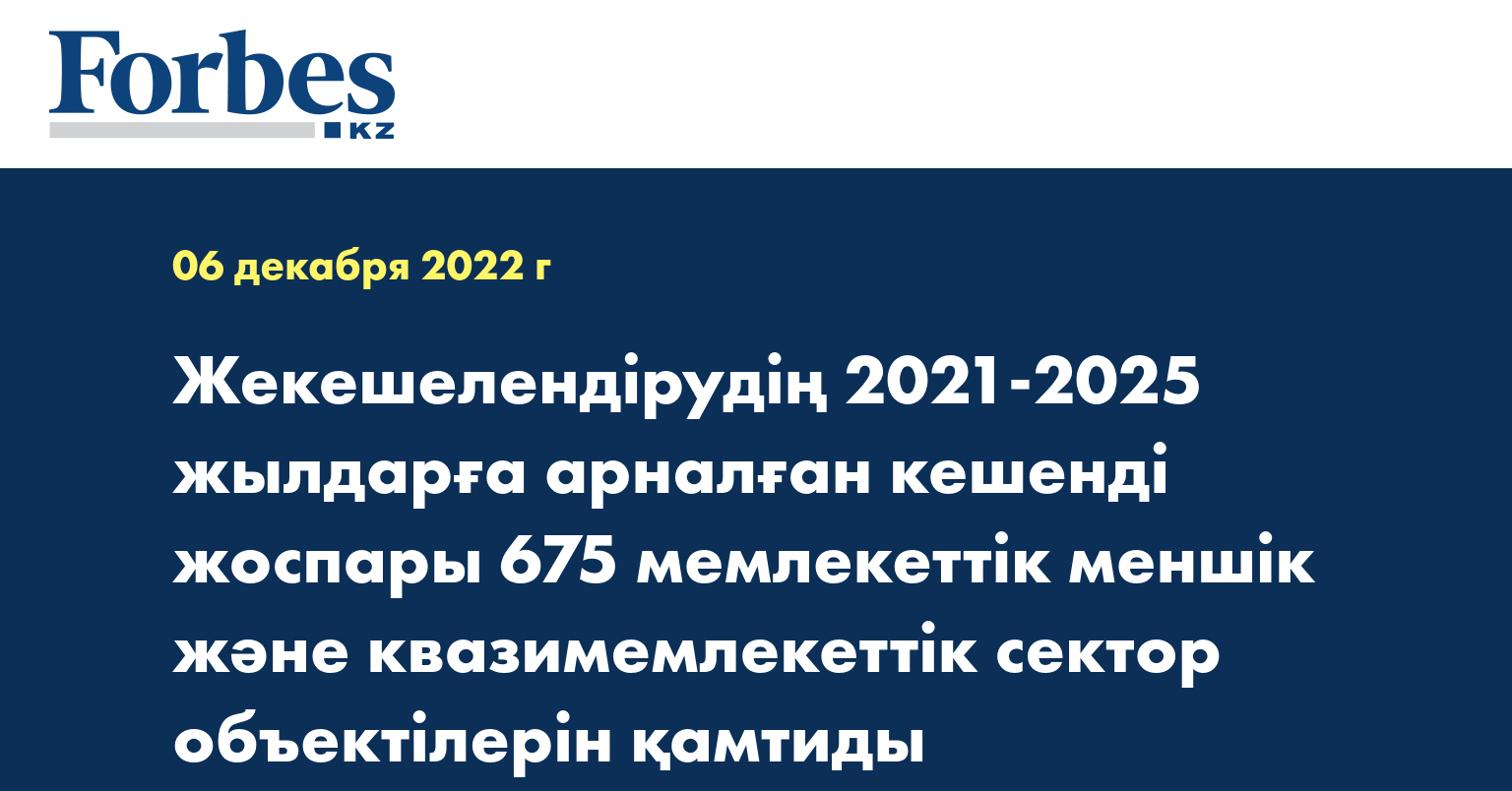 Жекешелендірудің 2021-2025 жылдарға арналған кешенді жоспары 675 мемлекеттік меншік және квазимемлекеттік сектор объектілерін қамтиды