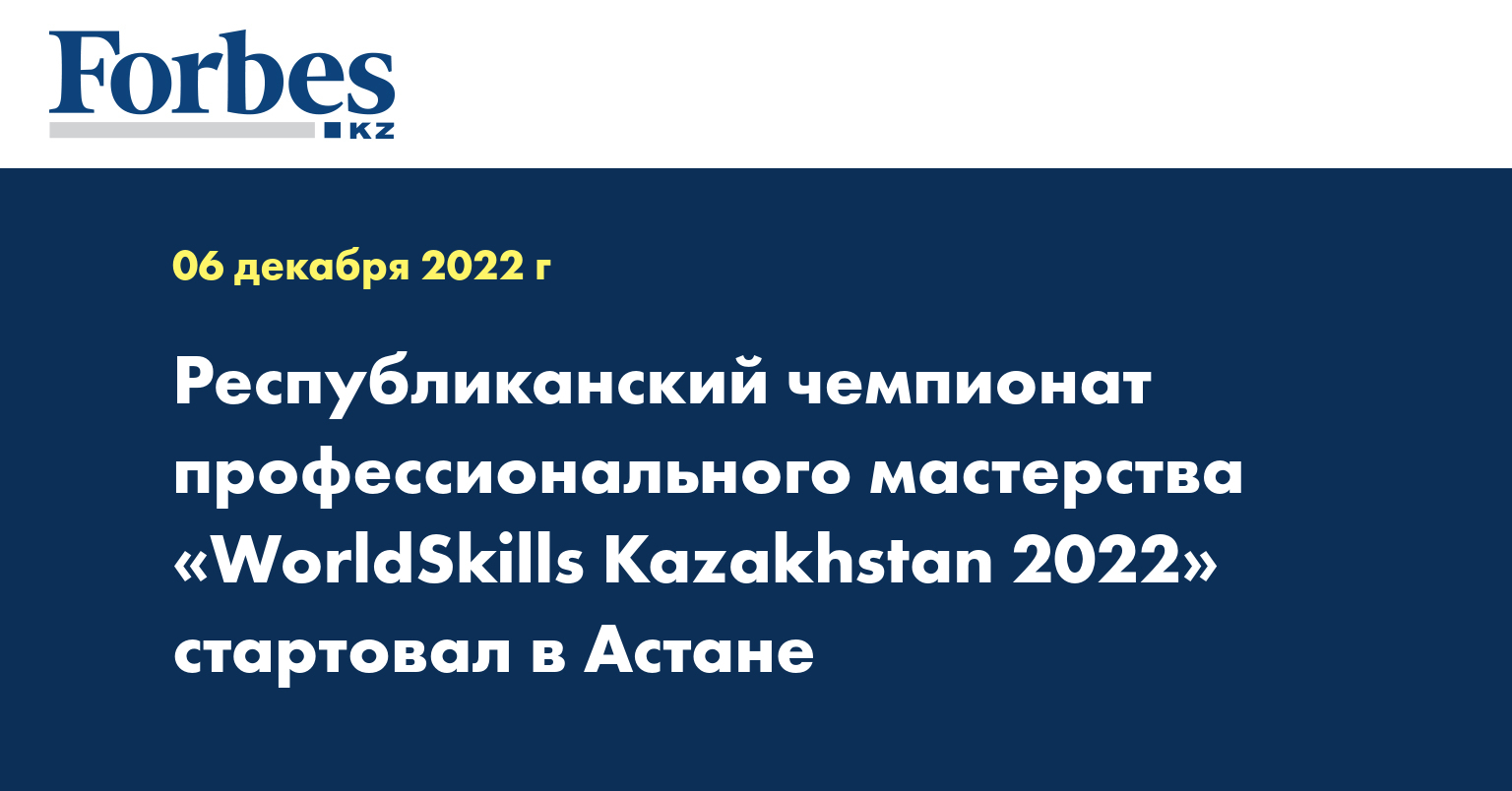 Республиканский чемпионат профессионального мастерства «WorldSkills Kazakhstan 2022» стартовал в Астане