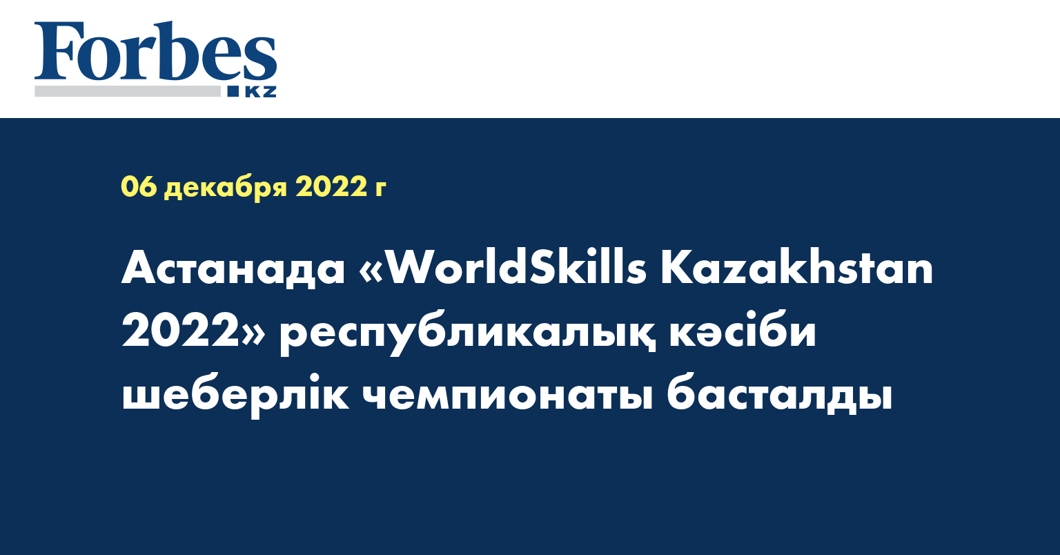 Астанада «WorldSkills Kazakhstan 2022» республикалық кәсіби шеберлік чемпионаты басталды