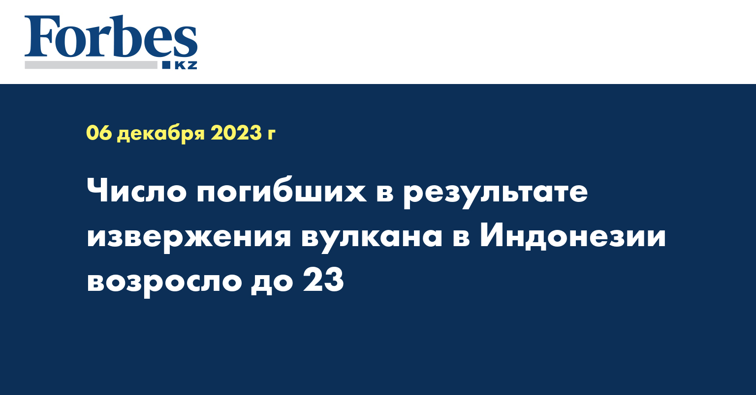 Число погибших в результате извержения вулкана в Индонезии возросло до 23