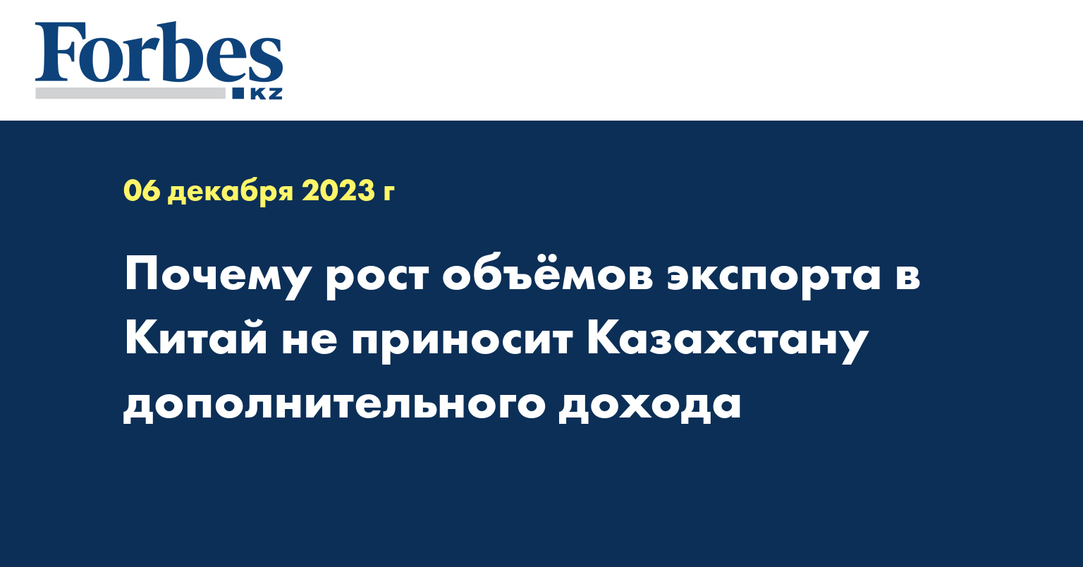 Почему рост объёмов экспорта в Китай не приносит Казахстану дополнительного дохода