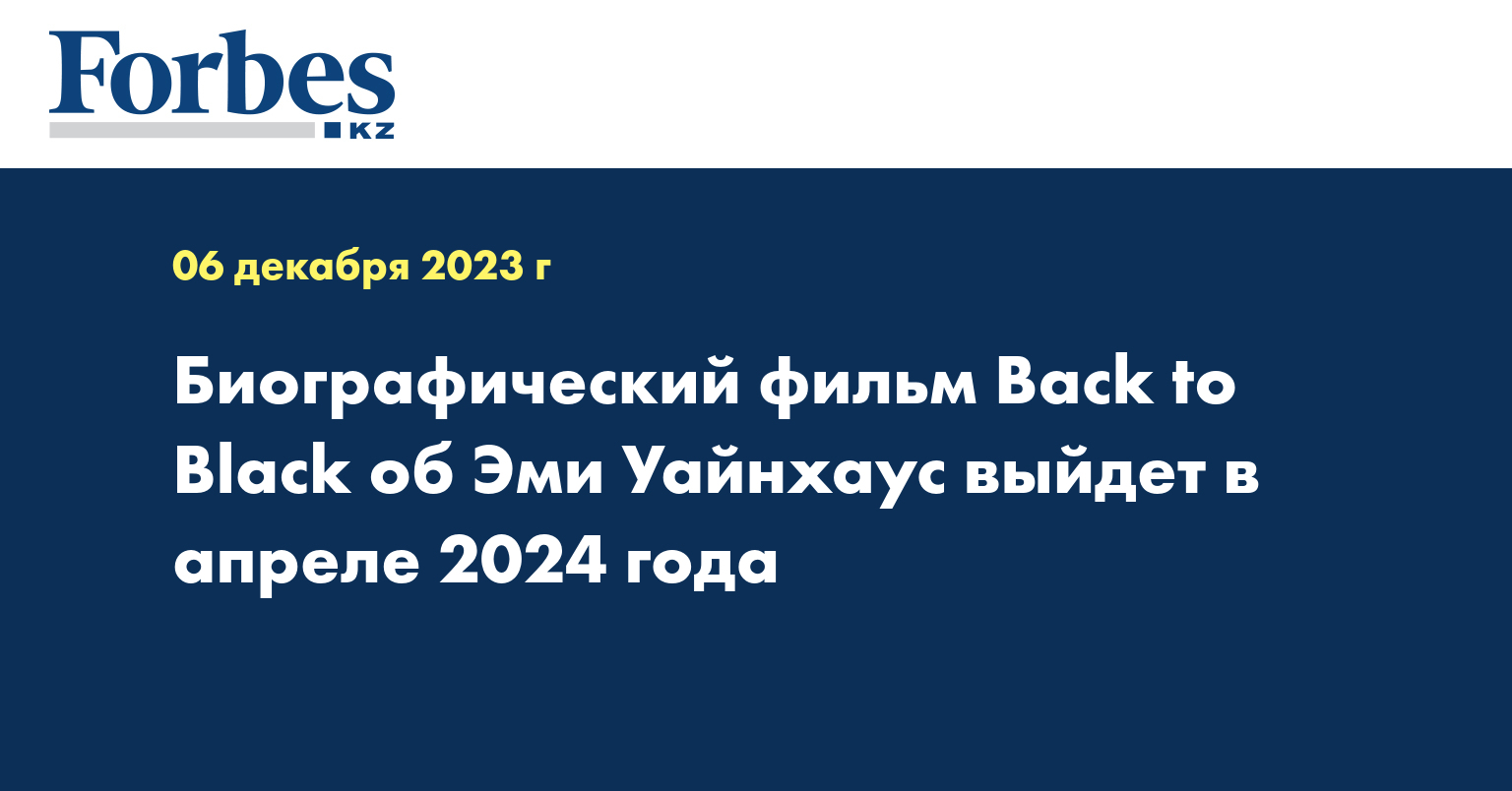 Биографический фильм Back to Black об Эми Уайнхаус выйдет в апреле 2024 года