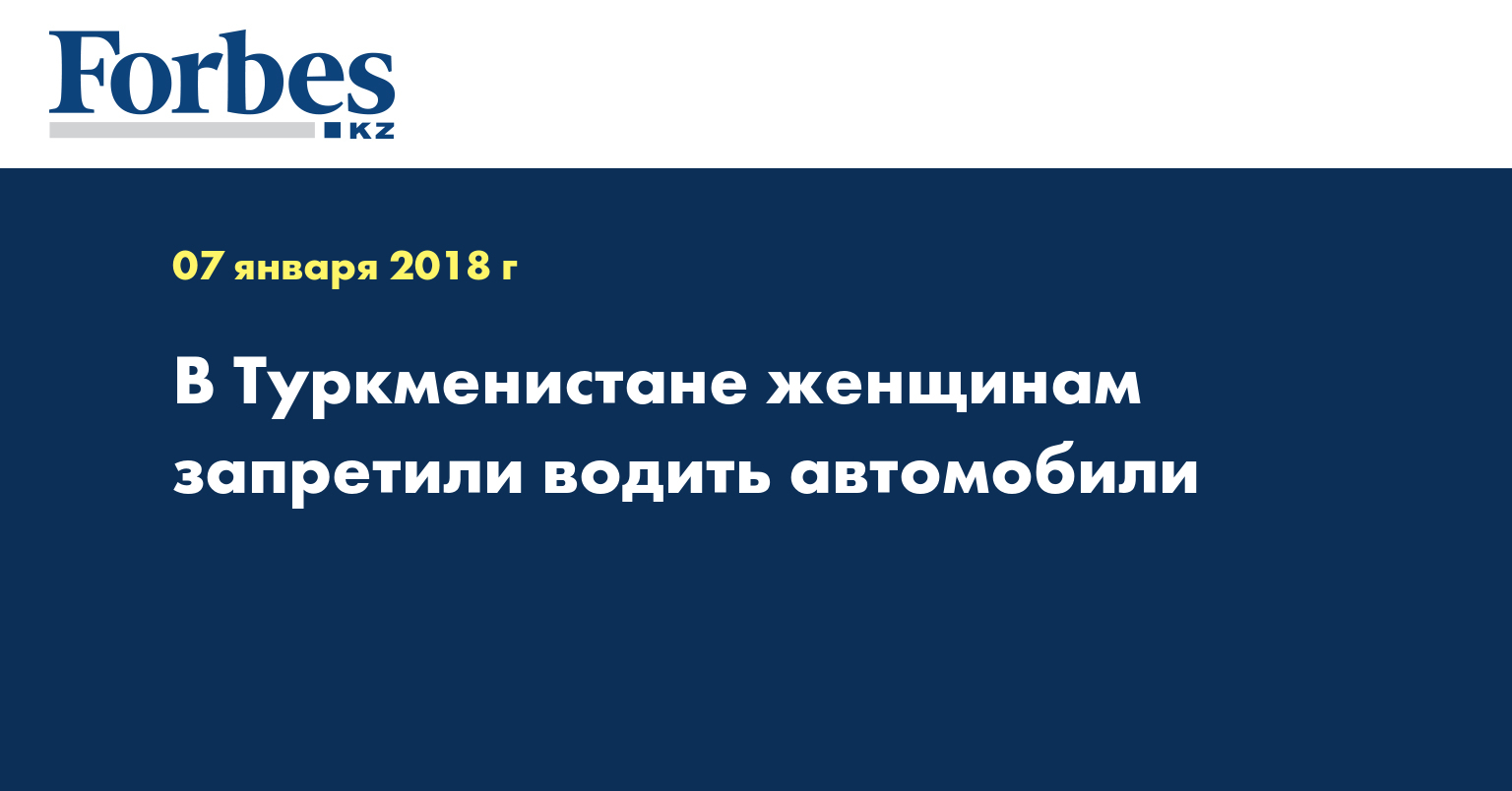 В Туркменистане женщинам запретили водить автомобили — Новости — Forbes  Kazakhstan