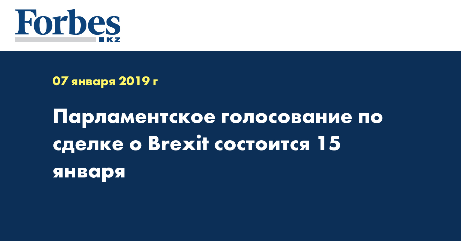 Парламентское голосование по сделке о Brexit состоится 15 января