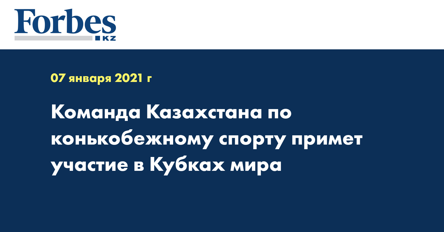 Команда Казахстана по конькобежному спорту примет участие в Кубках мира