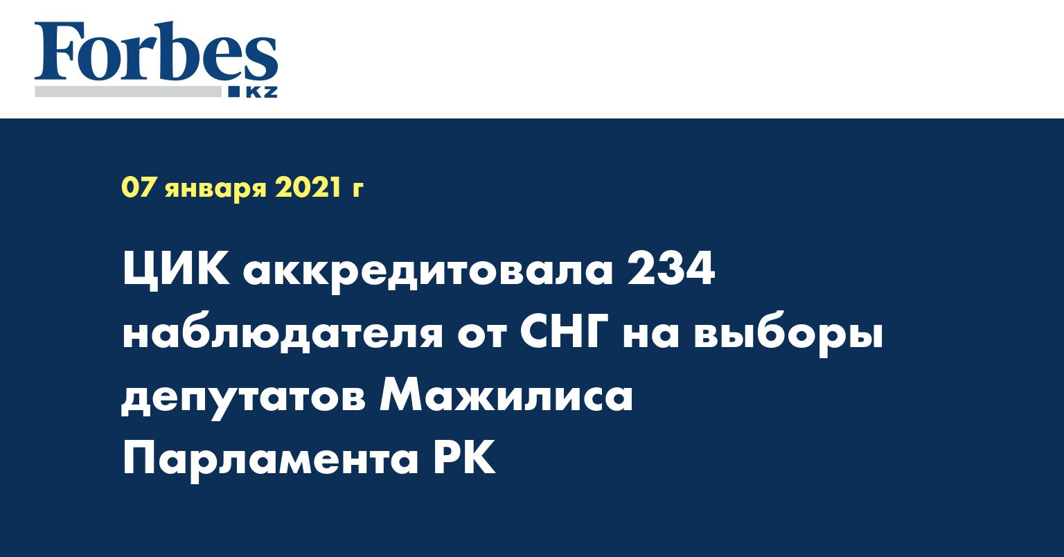 ЦИК аккредитовала 234 наблюдателя от СНГ на выборы депутатов Мажилиса Парламента РК