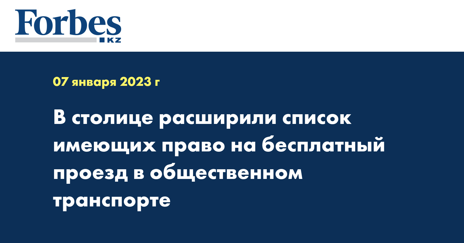 В столице расширили список имеющих право на бесплатный проезд в общественном транспорте