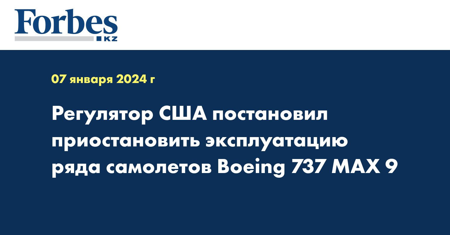 Регулятор США постановил приостановить эксплуатацию ряда самолетов Boeing 737 MAX 9