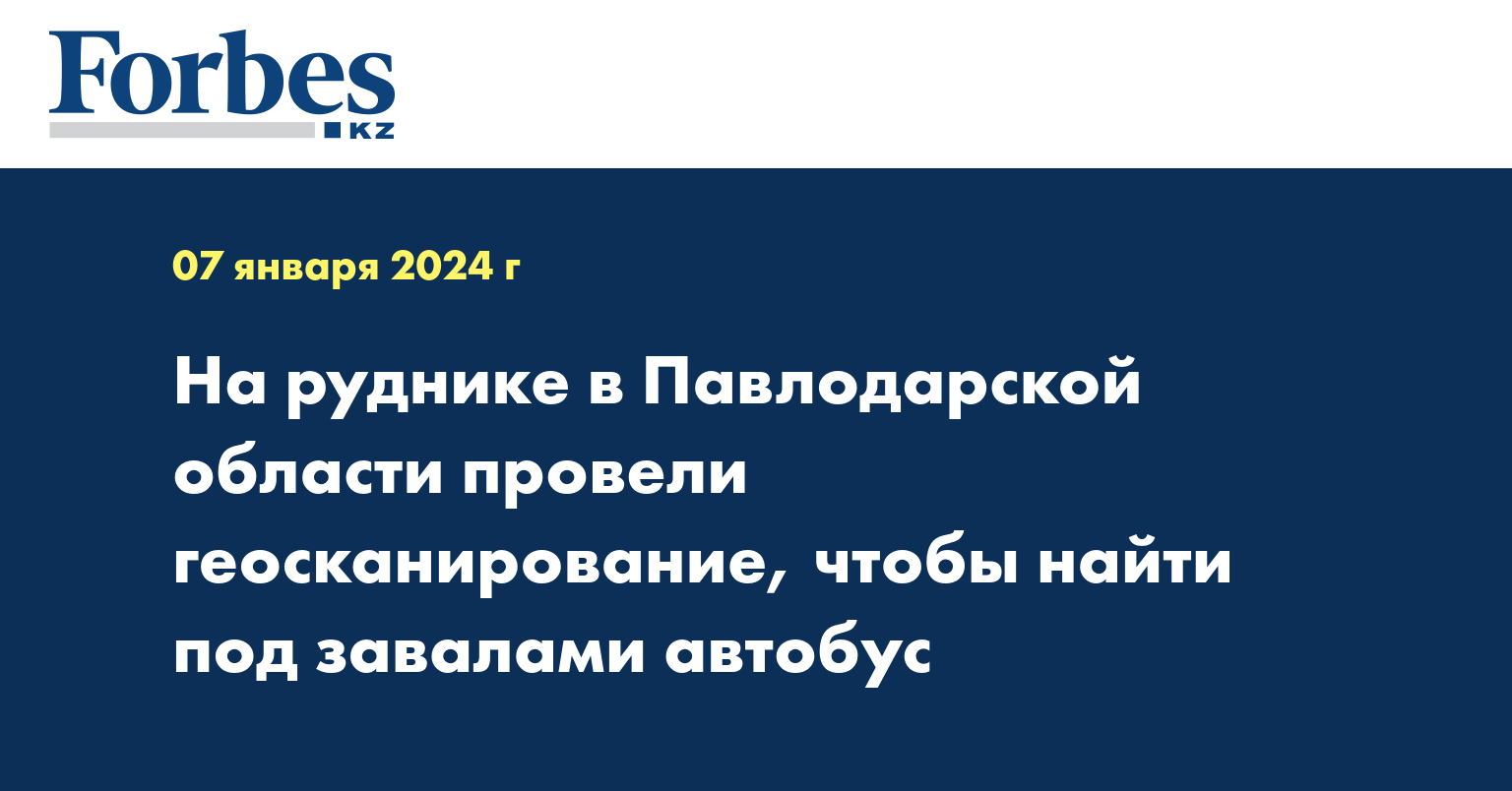 На руднике в Павлодарской области провели геосканирование, чтобы найти под завалами автобус