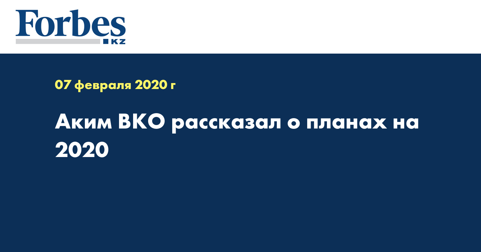 Аким ВКО рассказал о планах на 2020