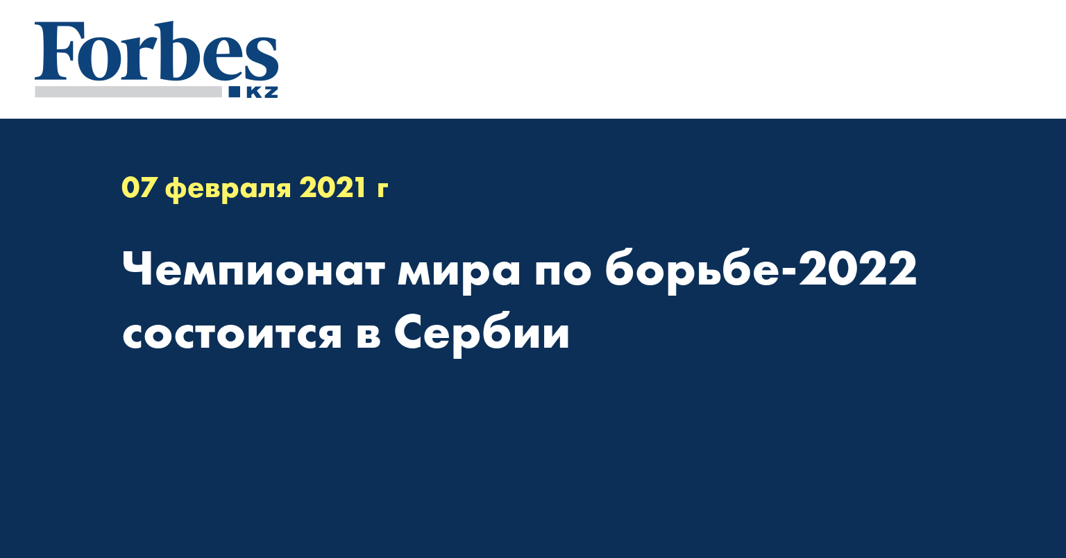 Чемпионат мира по борьбе-2022 состоится в Сербии