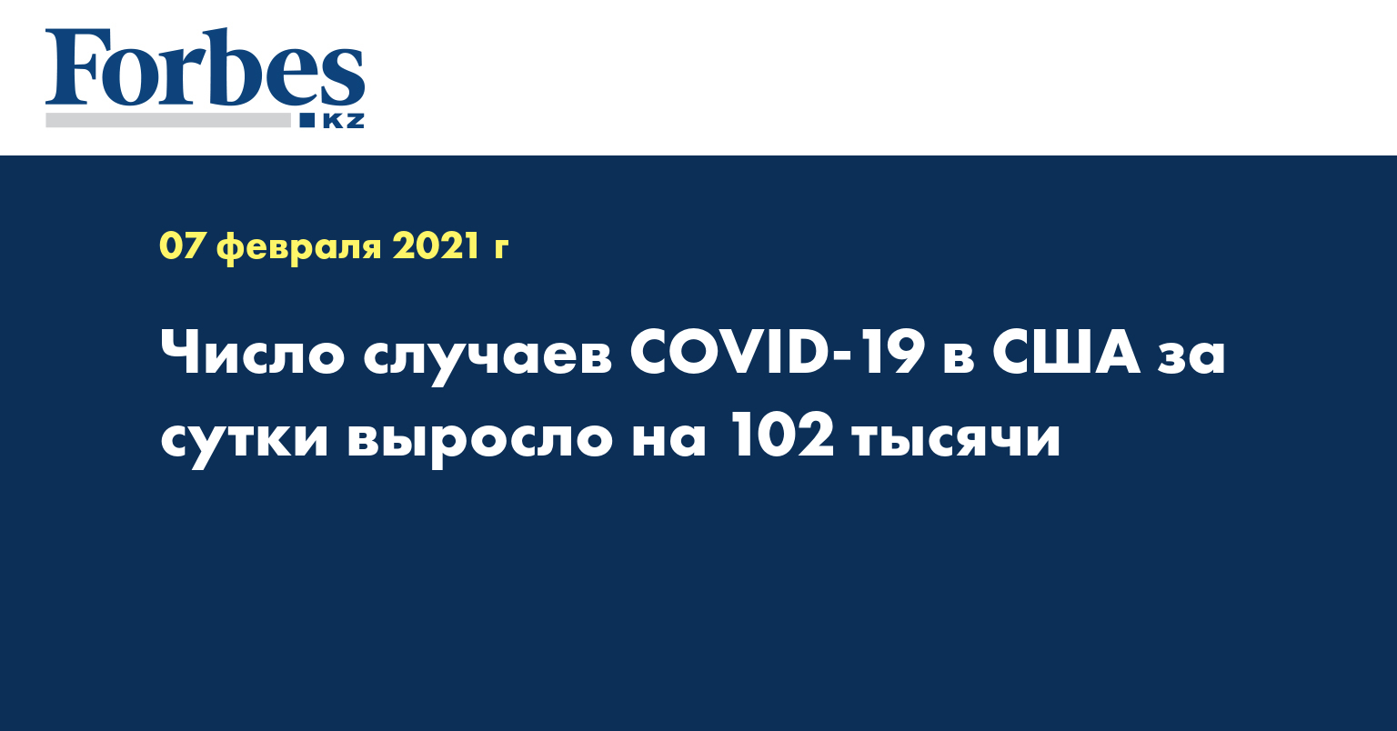 Число случаев COVID-19 в США за сутки выросло на 102 тысячи