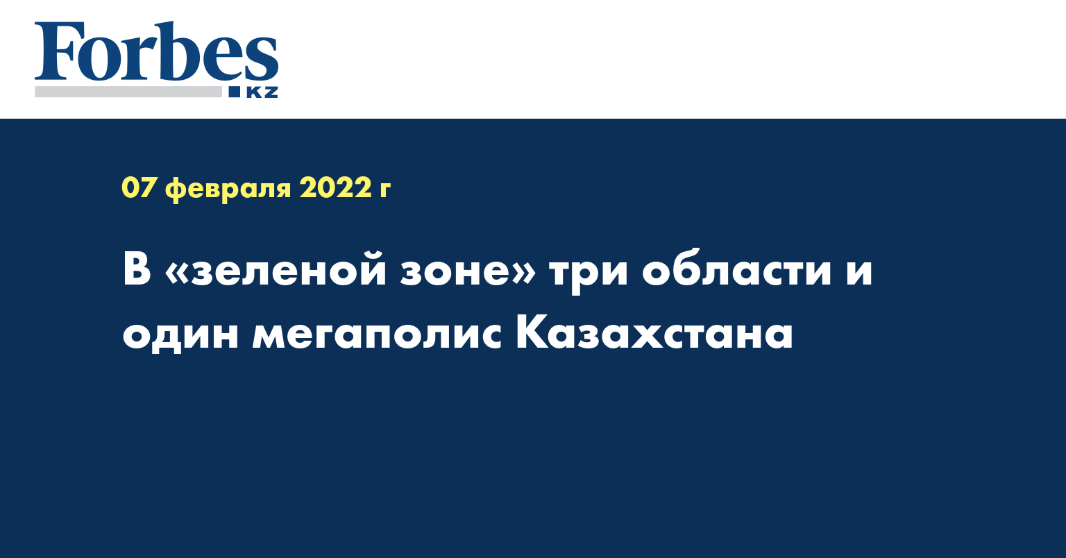 В «зеленой зоне» три области и один мегаполис Казахстана