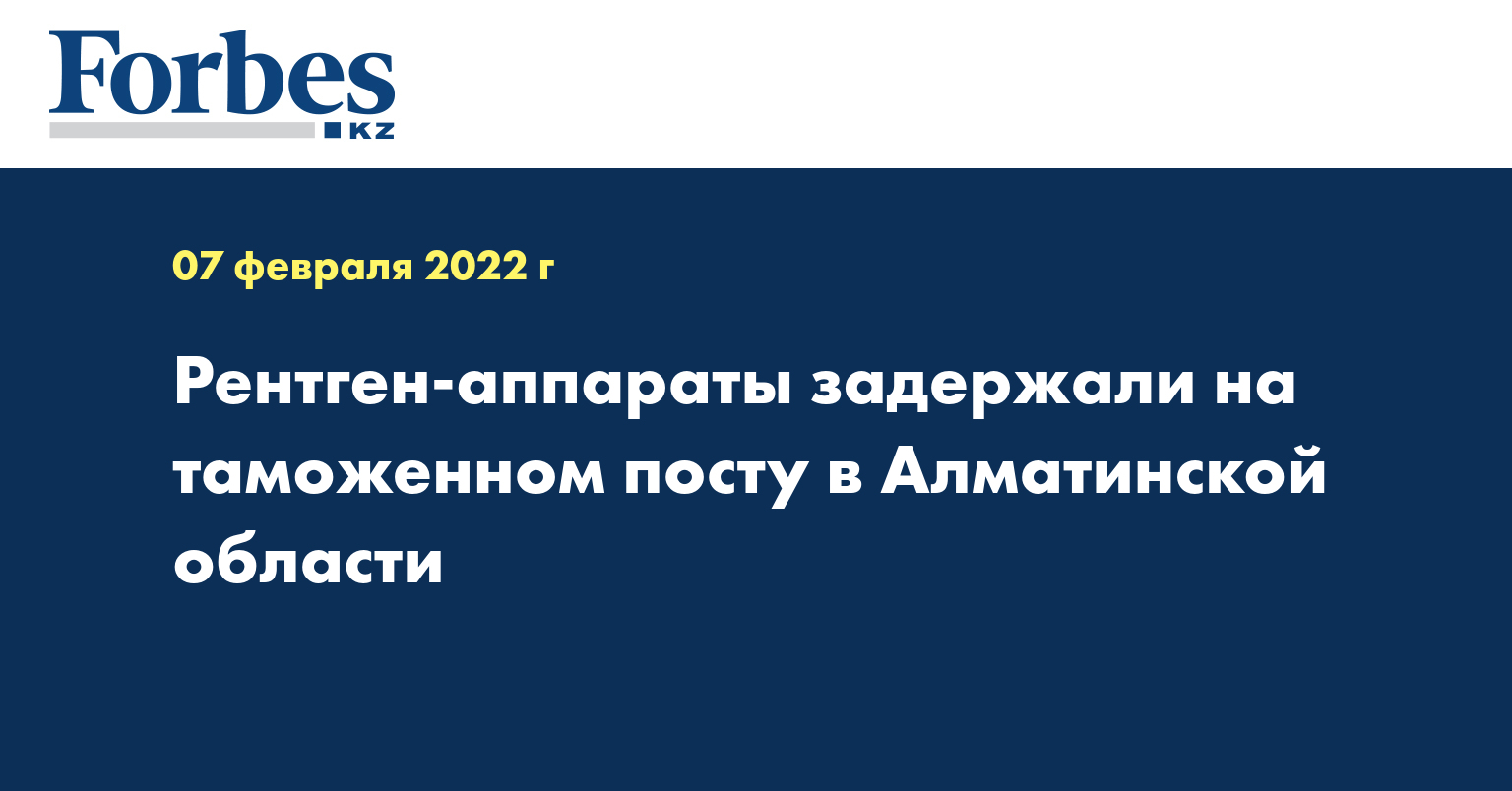 Рентген-аппараты задержали на таможенном посту в Алматинской области