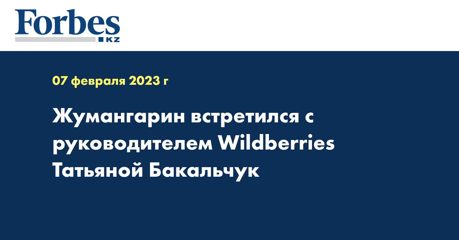 Жумангарин встретился с руководителем Wildberries Татьяной Бакальчук