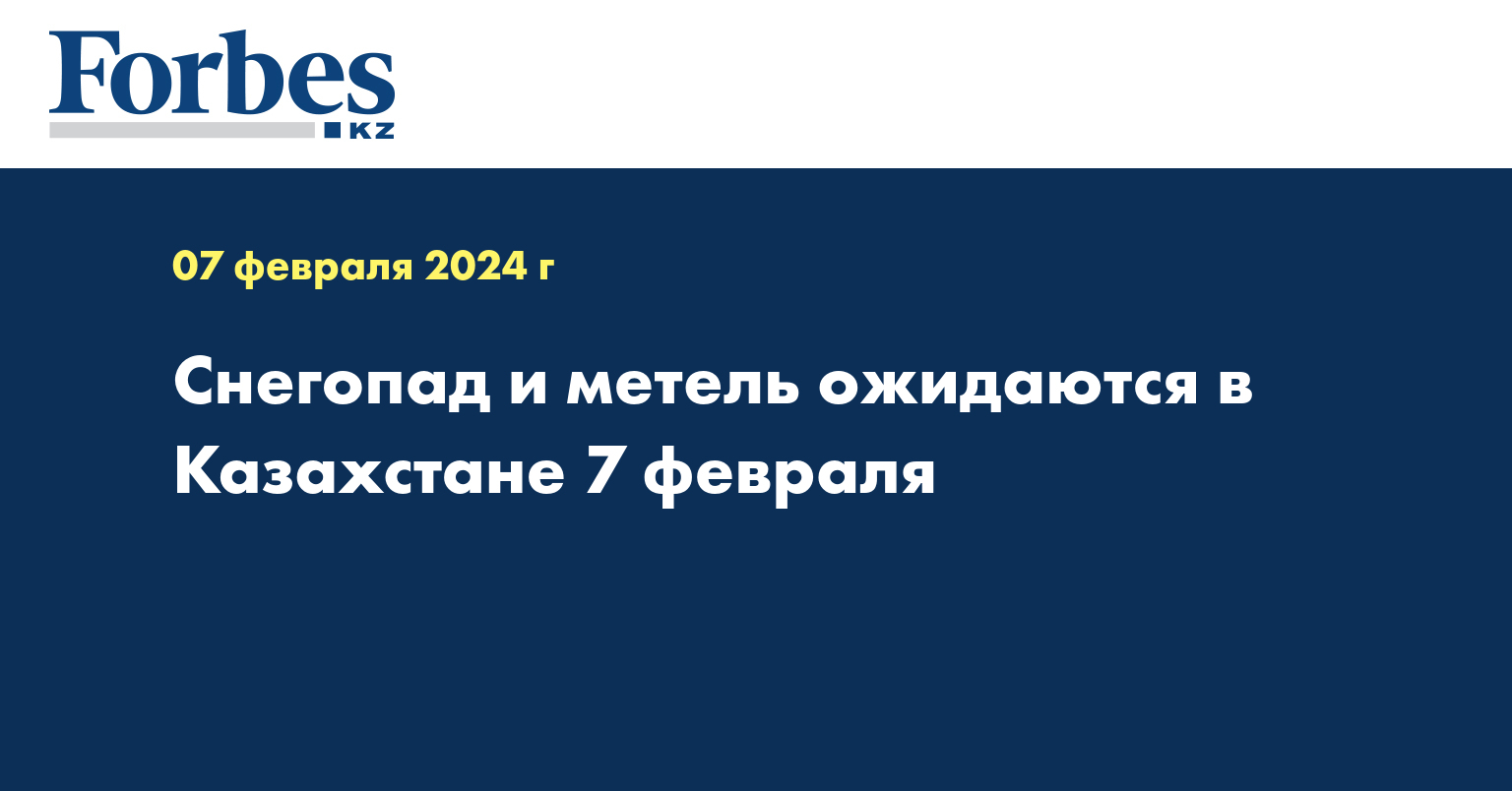 Снегопад и метель ожидаются в Казахстане 7 февраля