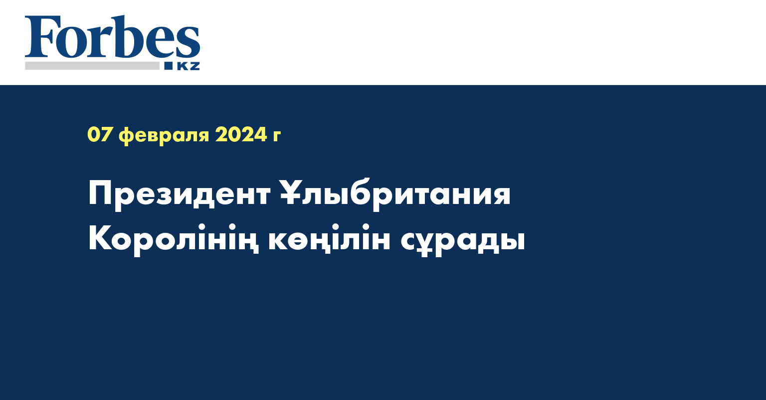 Президент Ұлыбритания Королінің көңілін сұрады