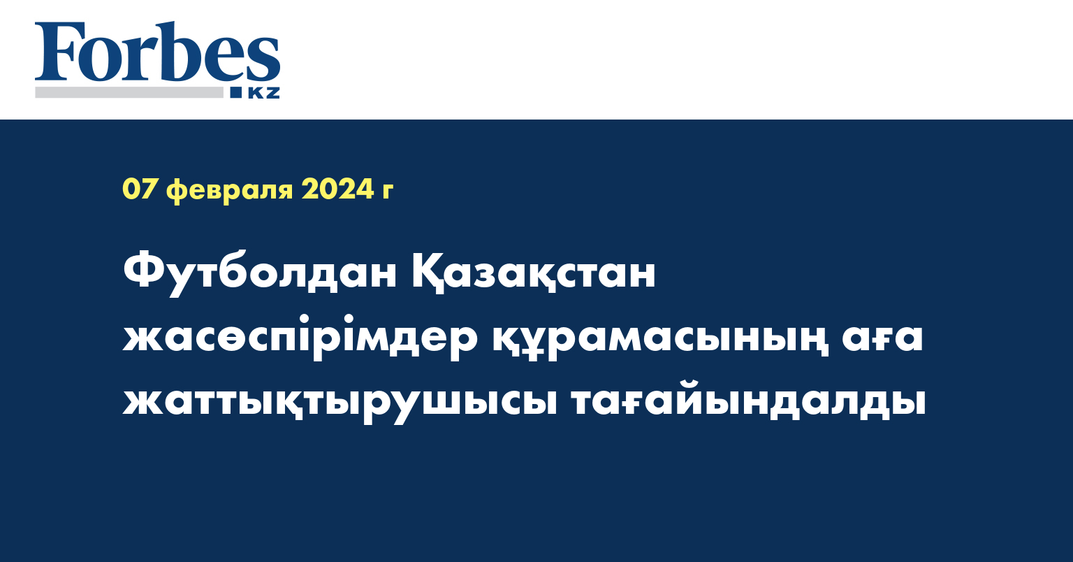 Футболдан Қазақстан жасөспірімдер құрамасының аға жаттықтырушысы тағайындалды
