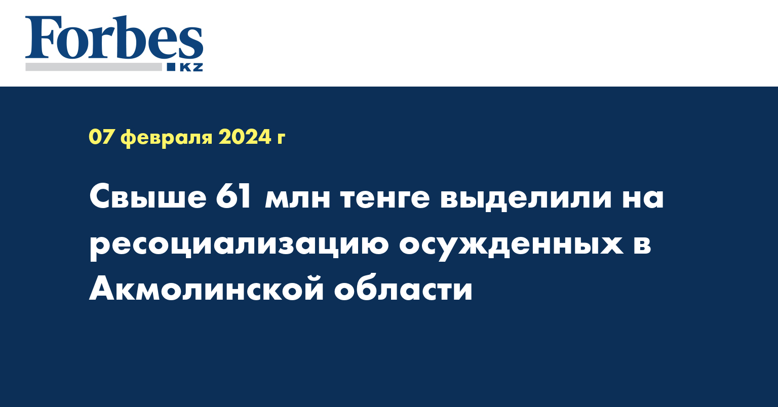 Свыше 61 млн тенге выделили на ресоциализацию осужденных в Акмолинской области