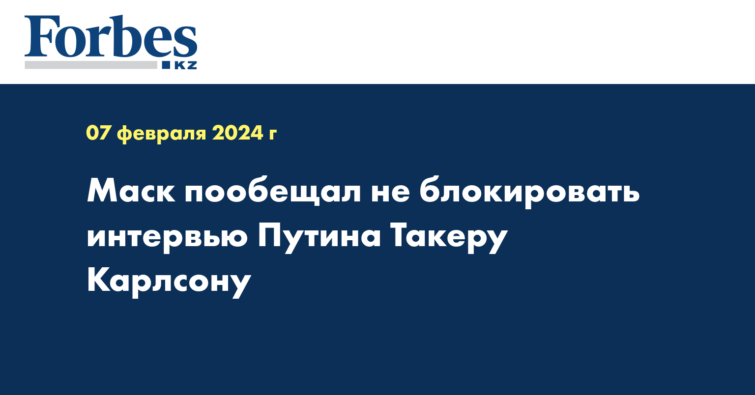 Маск пообещал не блокировать интервью Путина Такеру Карлсону