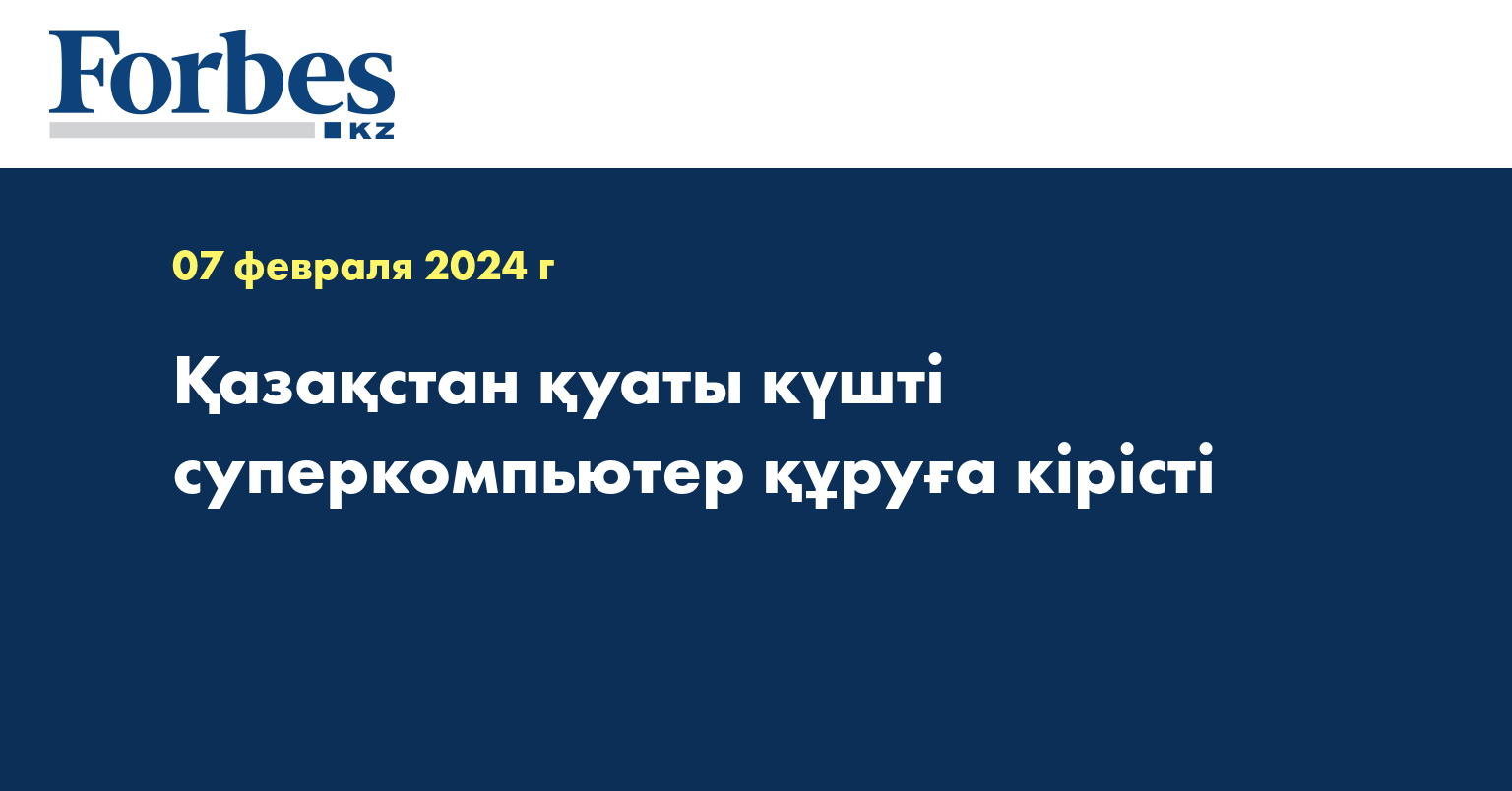 Қазақстан қуаты күшті суперкомпьютер құруға кірісті