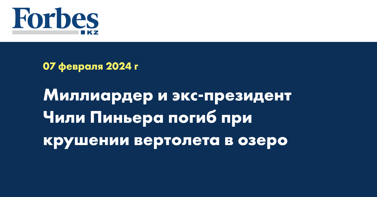 Миллиардер и экс-президент Чили Пиньера погиб при крушении вертолета в озеро