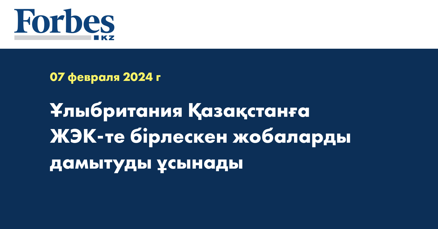 Ұлыбритания Қазақстанға ЖЭК-те бірлескен жобаларды дамытуды ұсынады