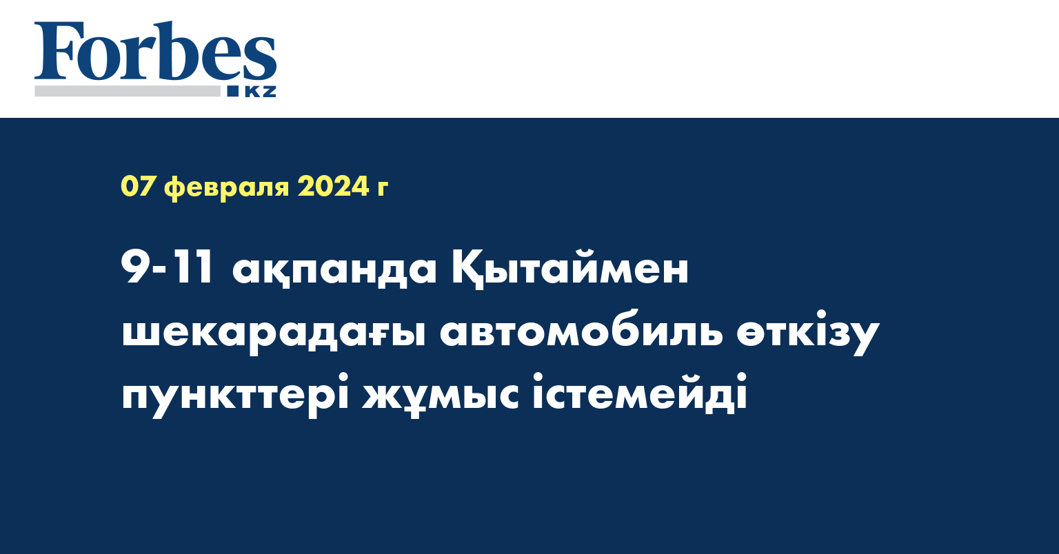 9-11 ақпанда Қытаймен шекарадағы автомобиль өткізу пункттері жұмыс істемейді