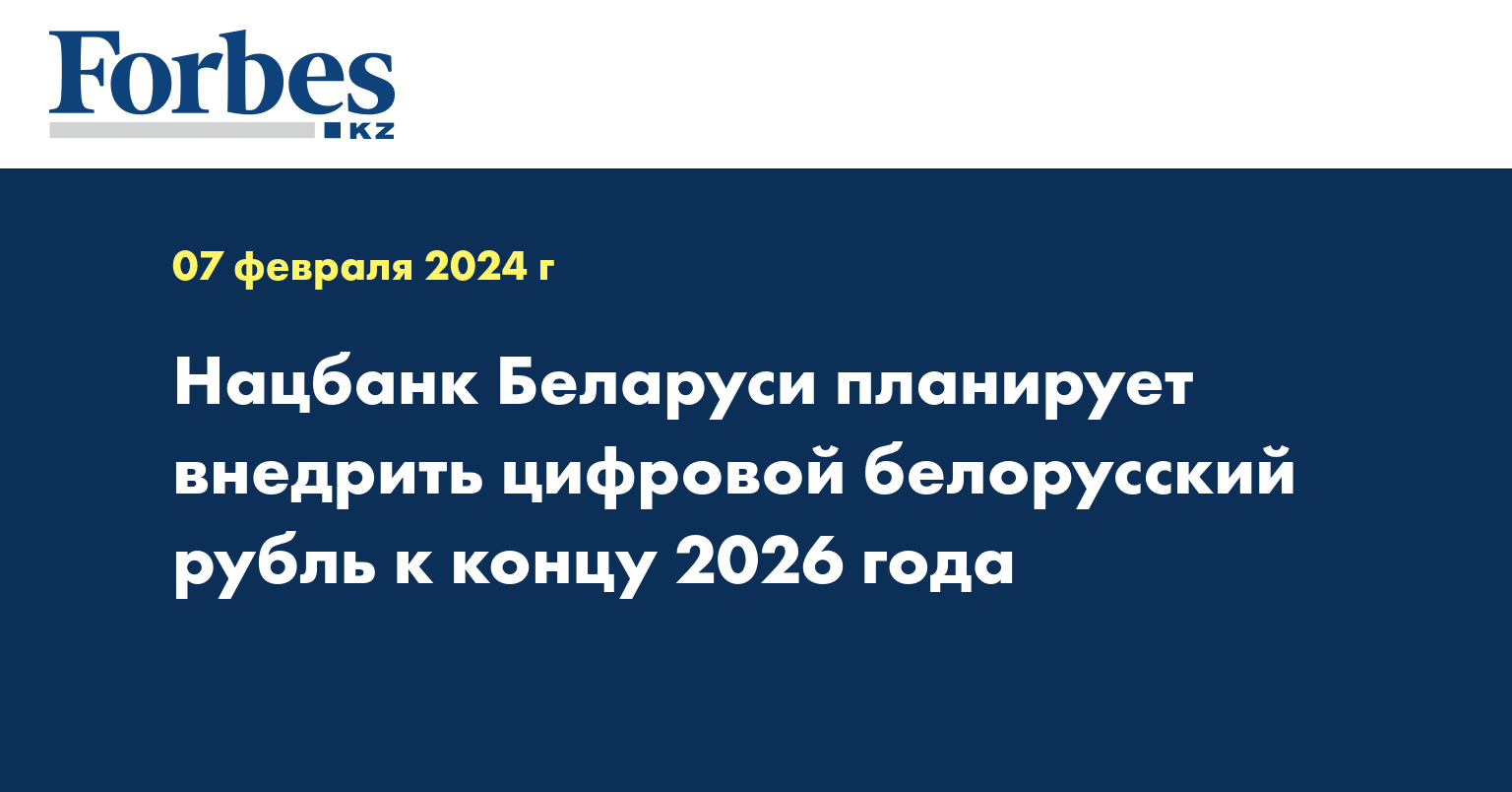 Нацбанк Беларуси планирует внедрить цифровой белорусский рубль к концу 2026 года