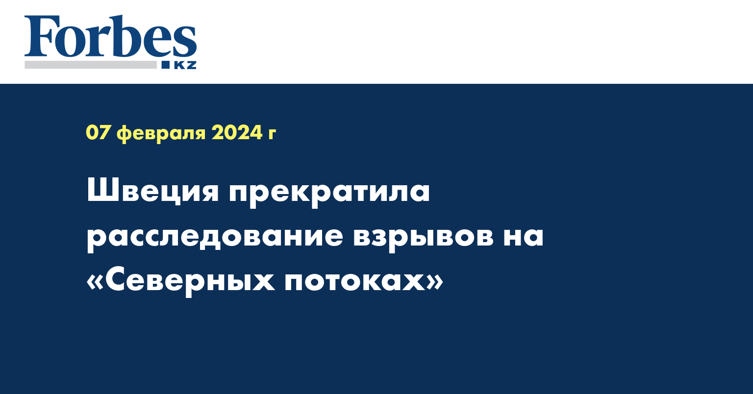 Швеция прекратила расследование взрывов на «Северных потоках»