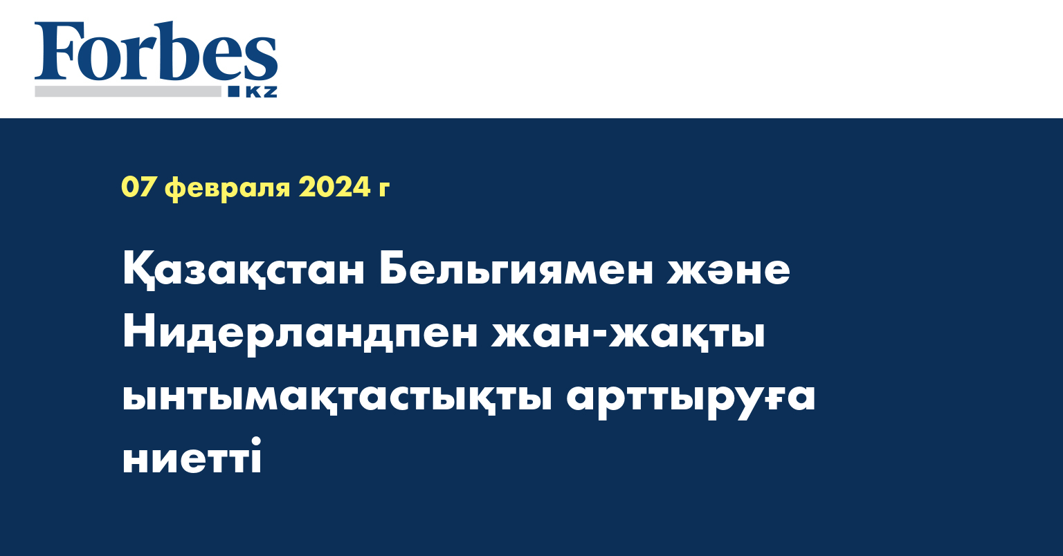 Қазақстан Бельгиямен және Нидерландпен жан-жақты ынтымақтастықты арттыруға ниетті