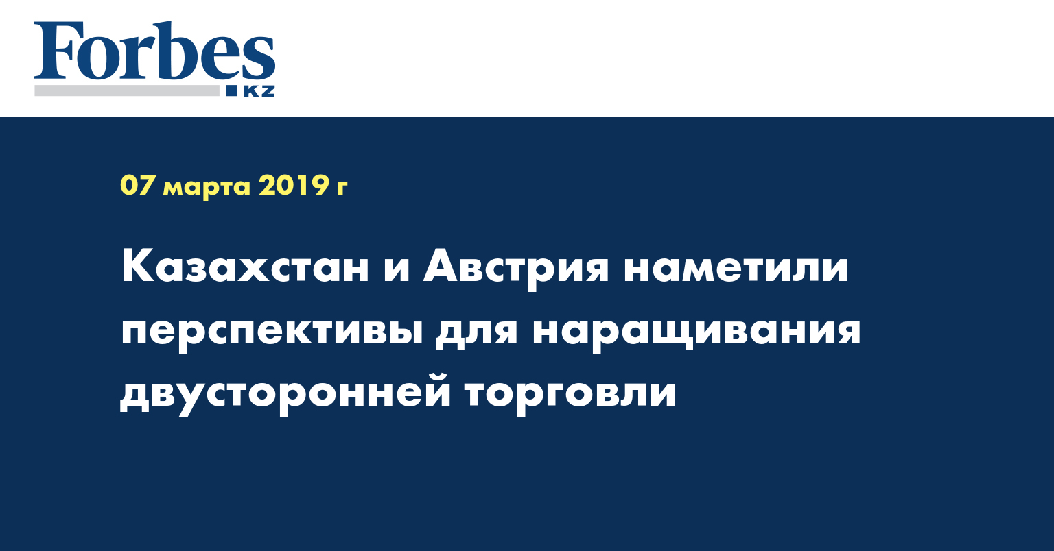 Казахстан и Австрия наметили перспективы для наращивания двусторонней торговли