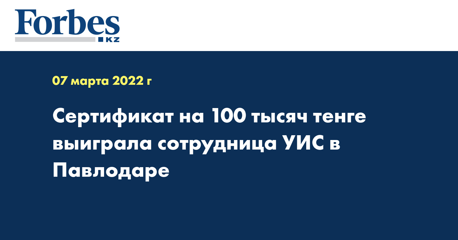 Сертификат на 100 тысяч тенге выиграла сотрудница УИС в Павлодаре