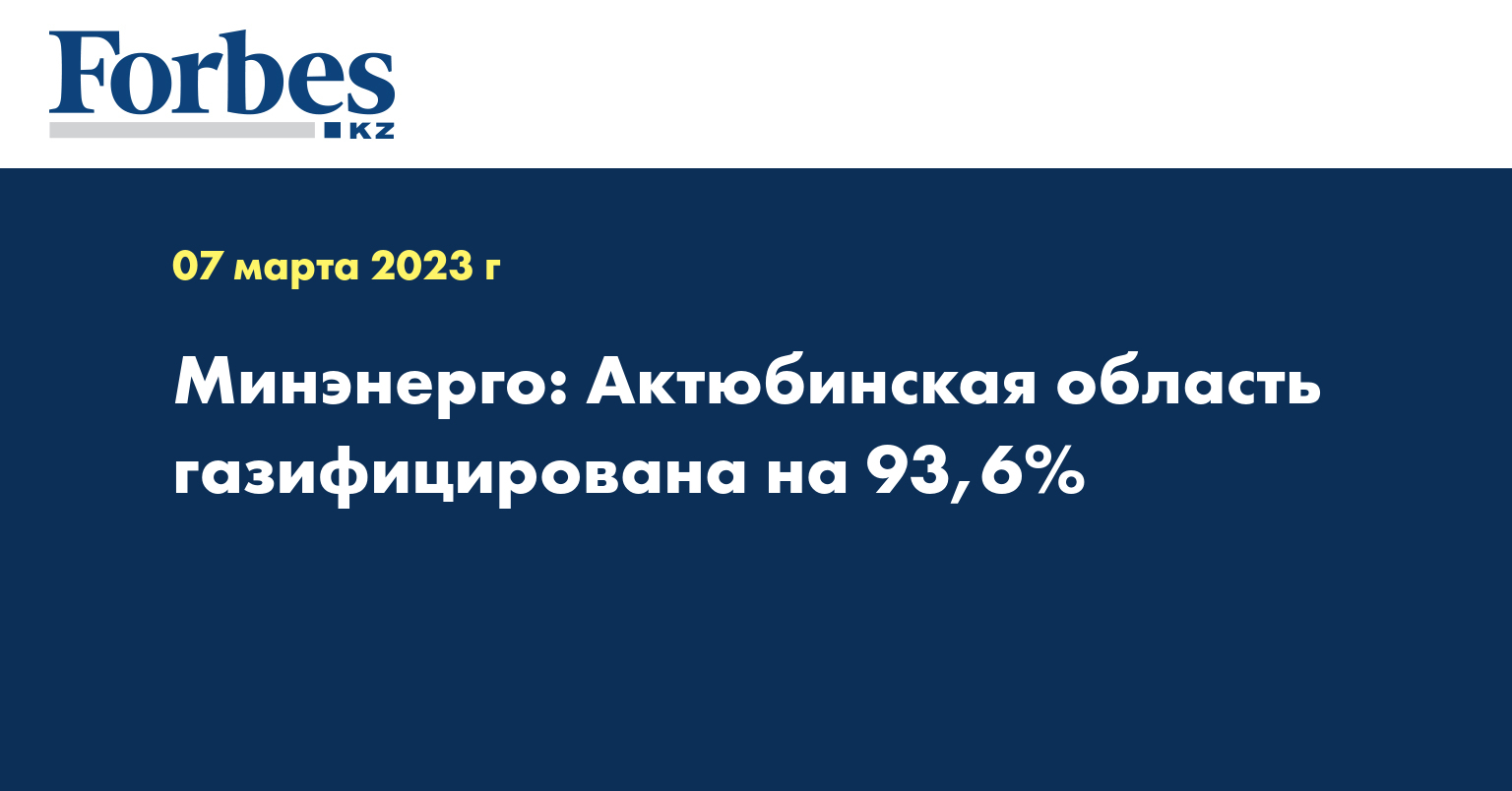 Минэнерго: Актюбинская область газифицирована на 93,6%
