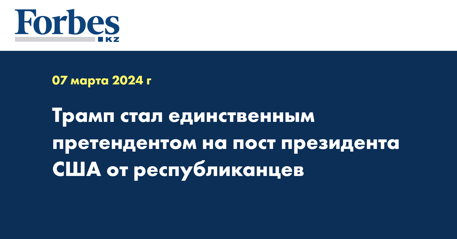 Трамп стал единственным претендентом на пост президента США от республиканцев