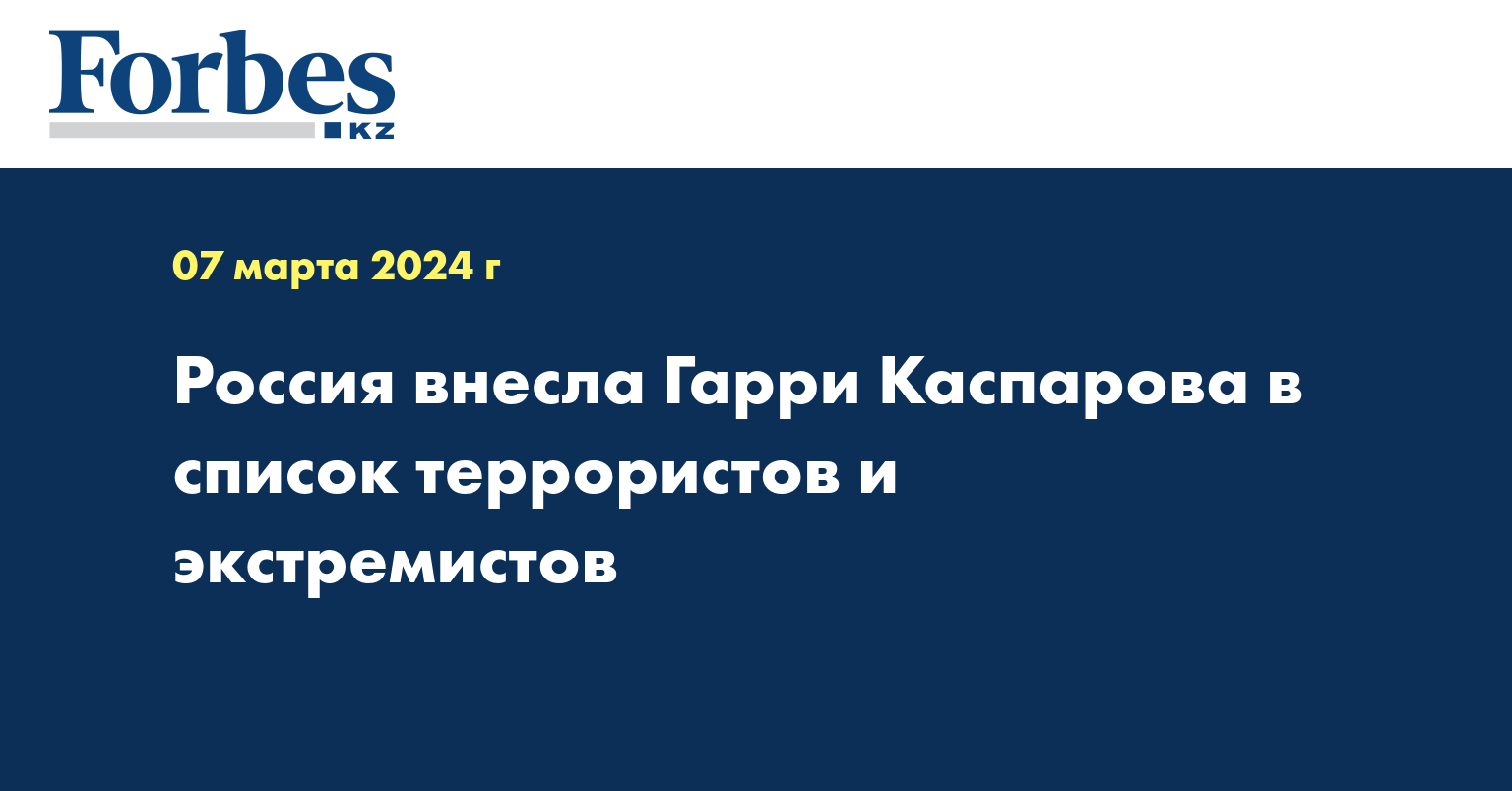 Россия внесла Гарри Каспарова в список террористов и экстремистов