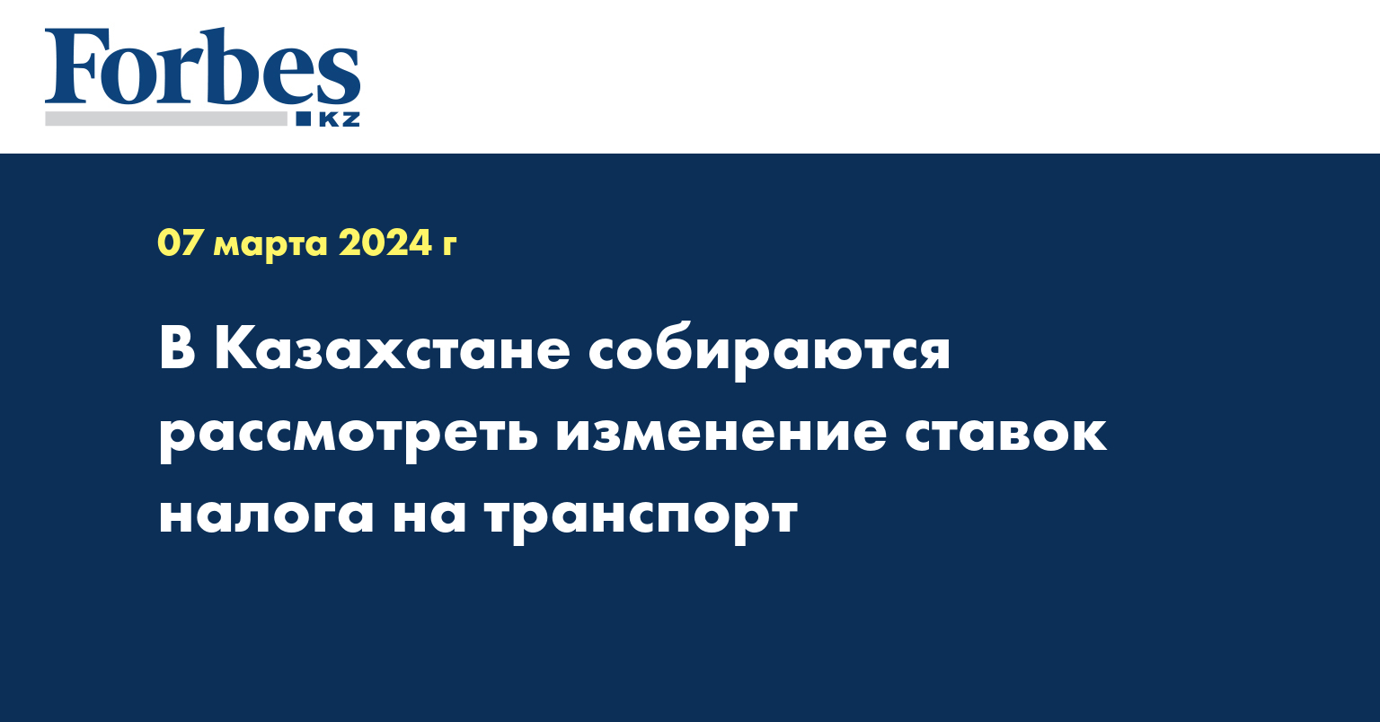 В Казахстане собираются рассмотреть изменение ставок налога на транспорт 