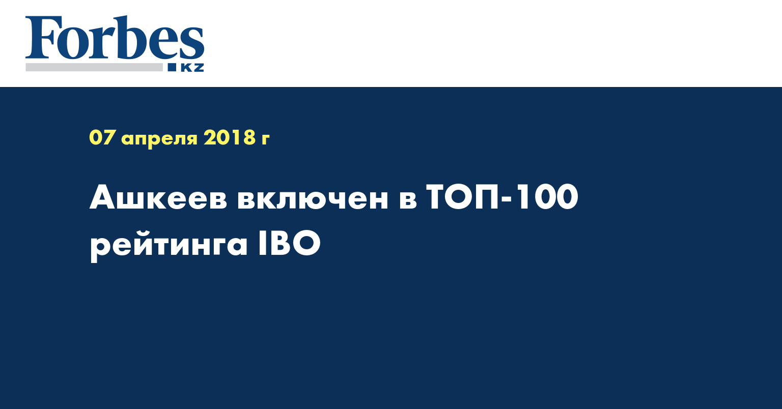 Ашкеев включен в ТОП-100 рейтинга IBO  
